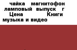 чайка66 магнитофон ламповый, выпуск 66г. › Цена ­ 7 500 -  Книги, музыка и видео » DVD, Blue Ray, фильмы   